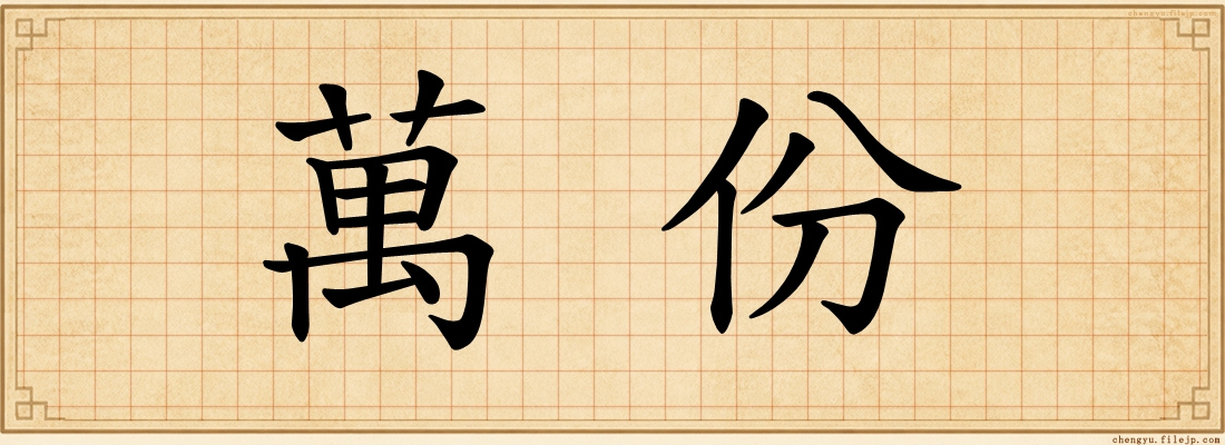 萬份