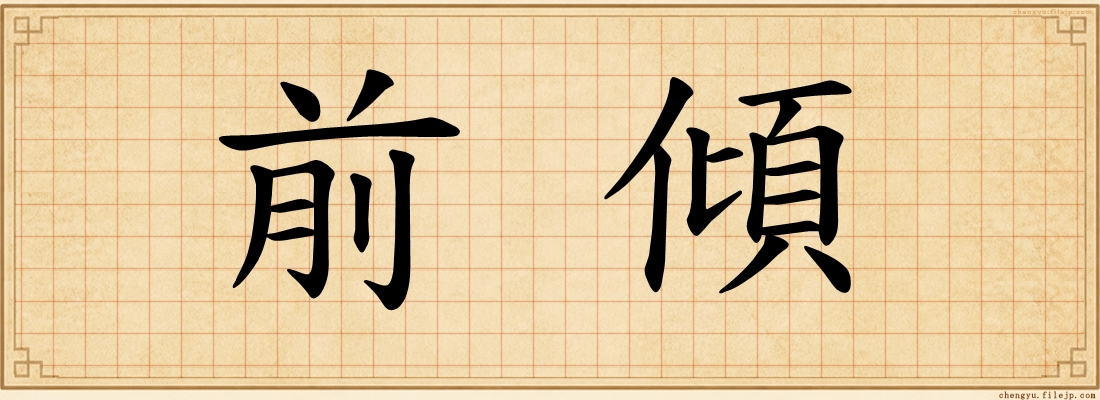 前傾