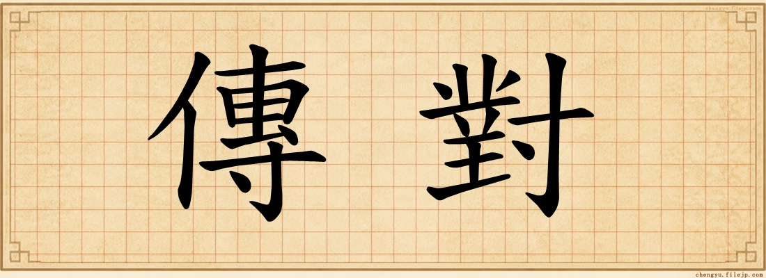 傳對