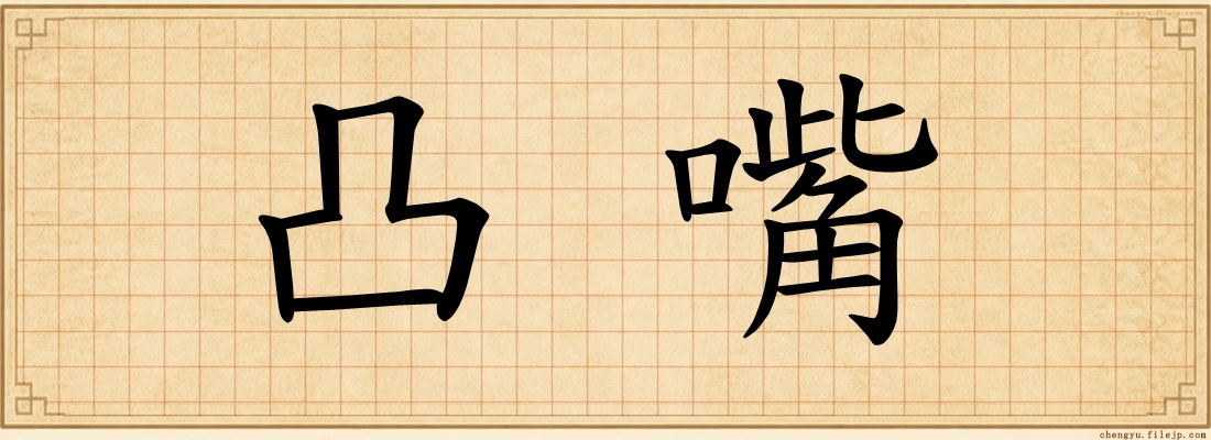 凸嘴