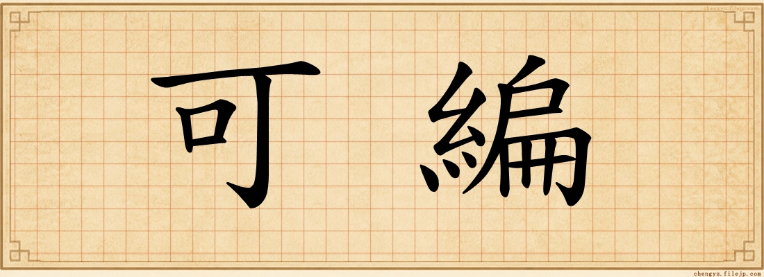 可編