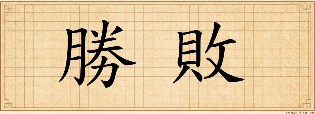 勝敗