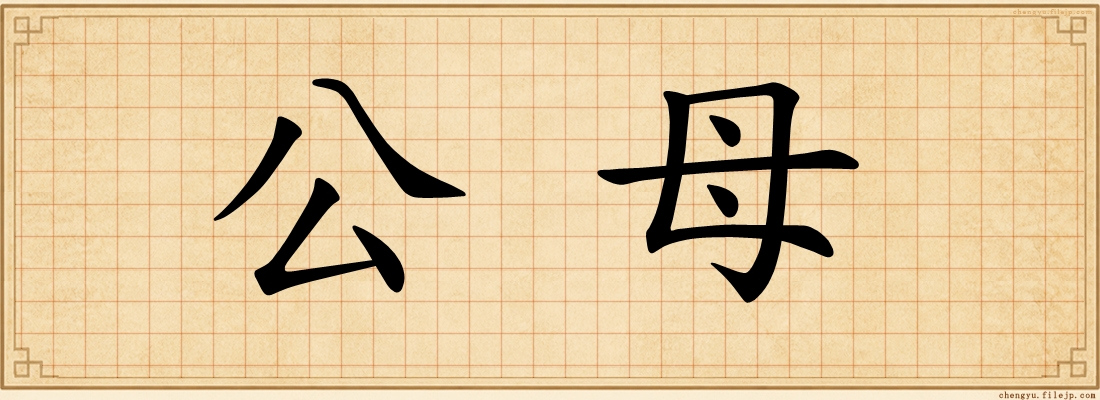 公母
