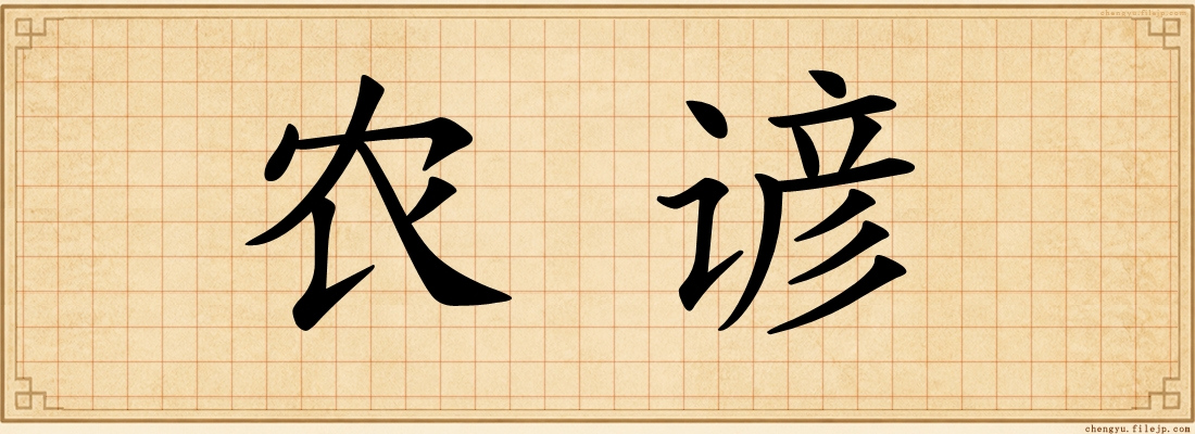 农谚