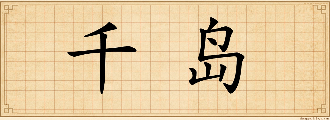 千岛