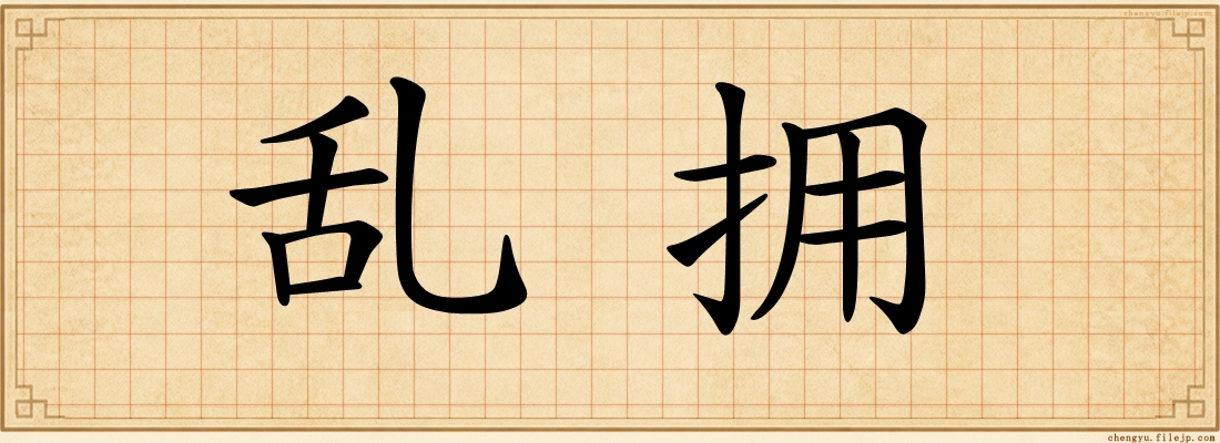 乱拥