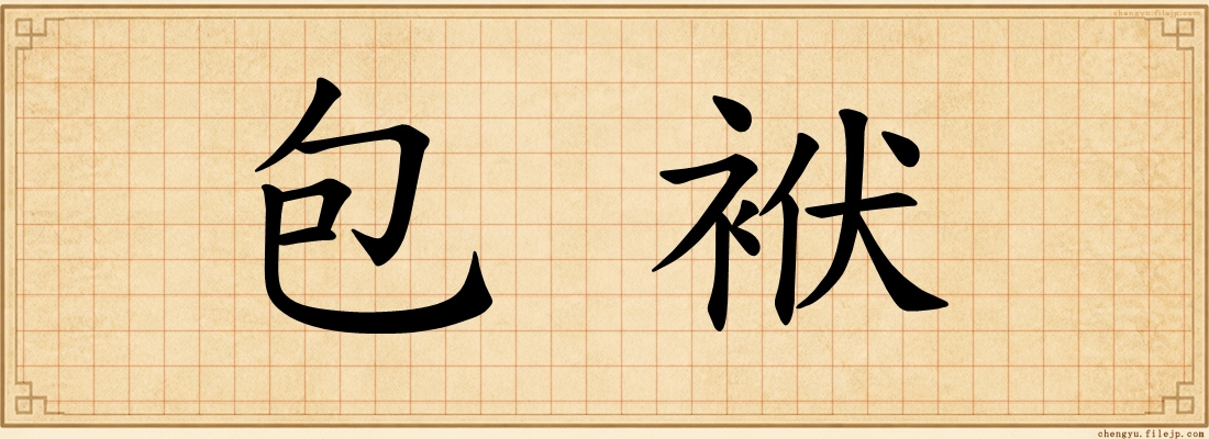 包袱