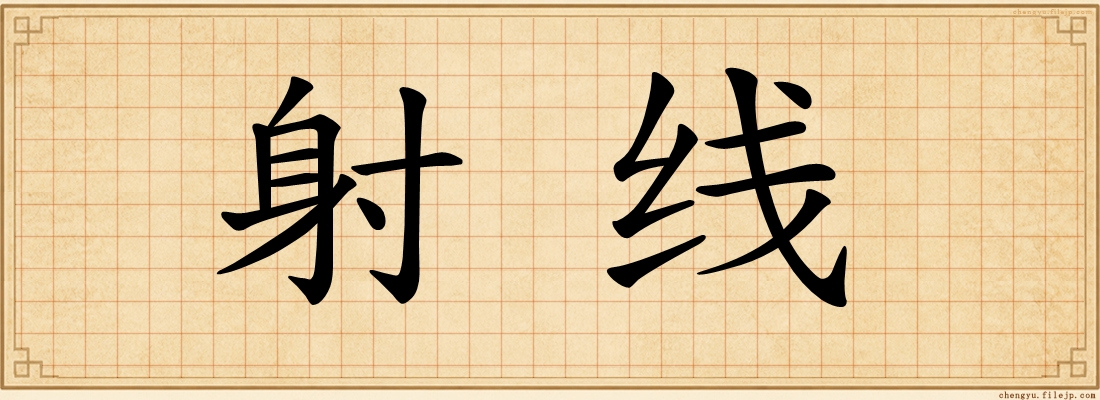 射线