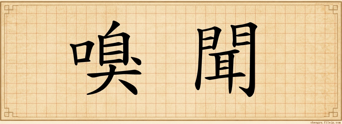 嗅聞