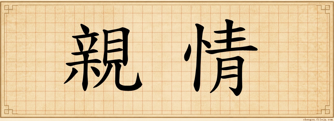 親情