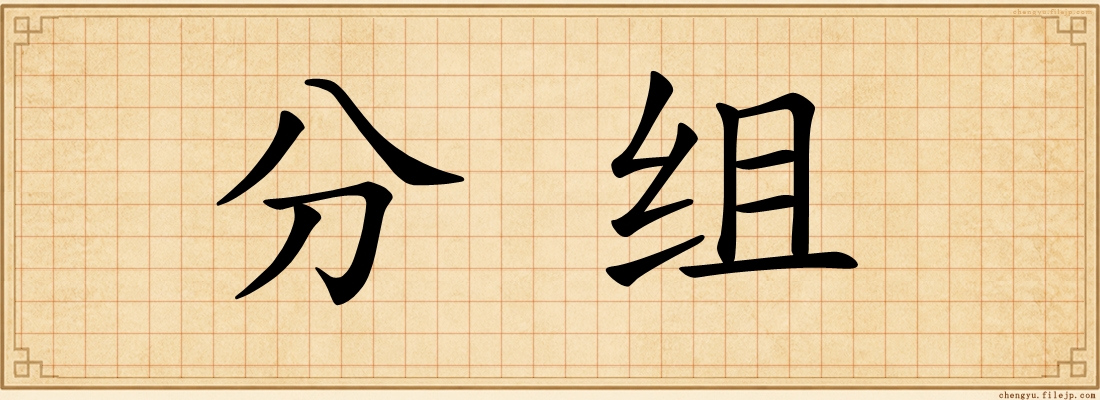 分组