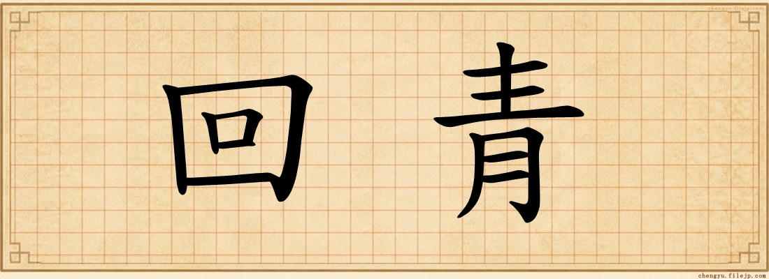 回青