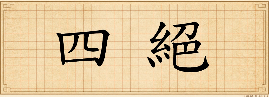 四絕