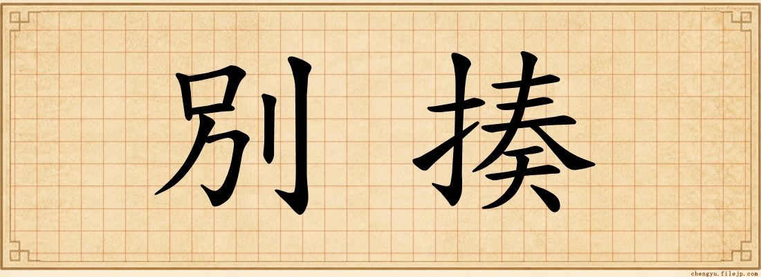 別揍