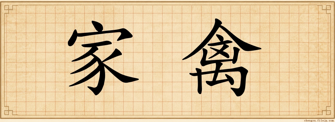 家禽
