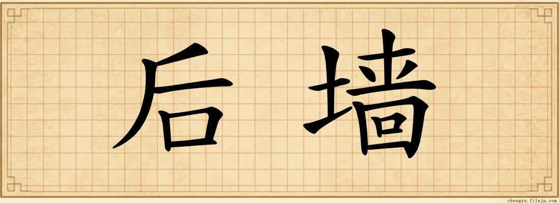 后墙
