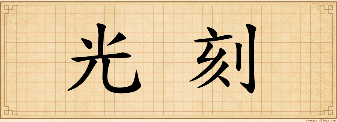 光刻