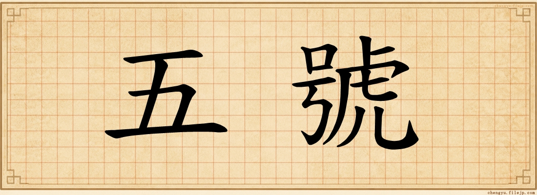 五號