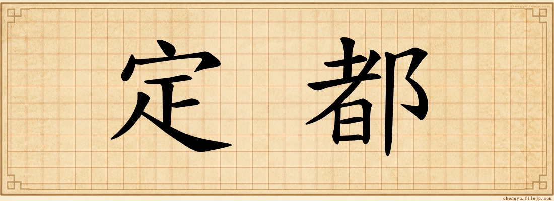 定都