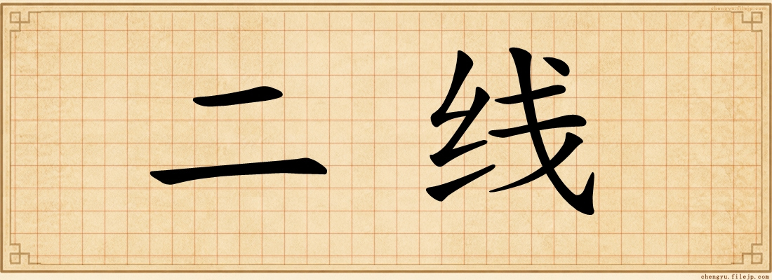 二线