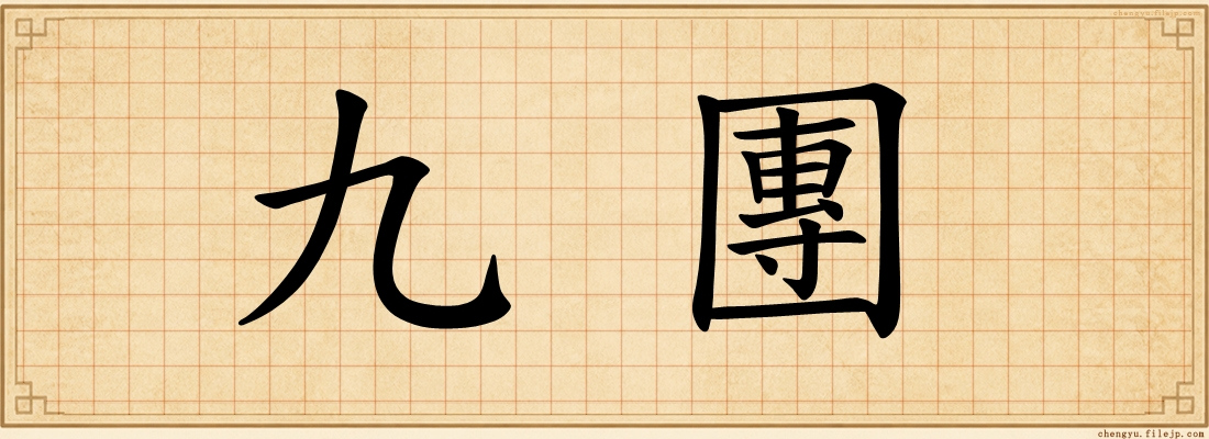 九團