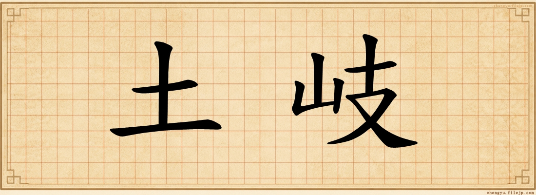 土岐
