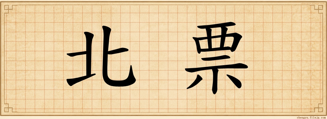 北票