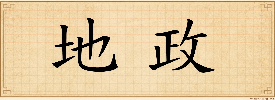 地政