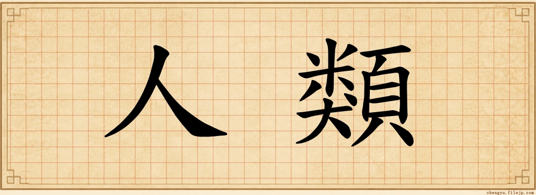 人類