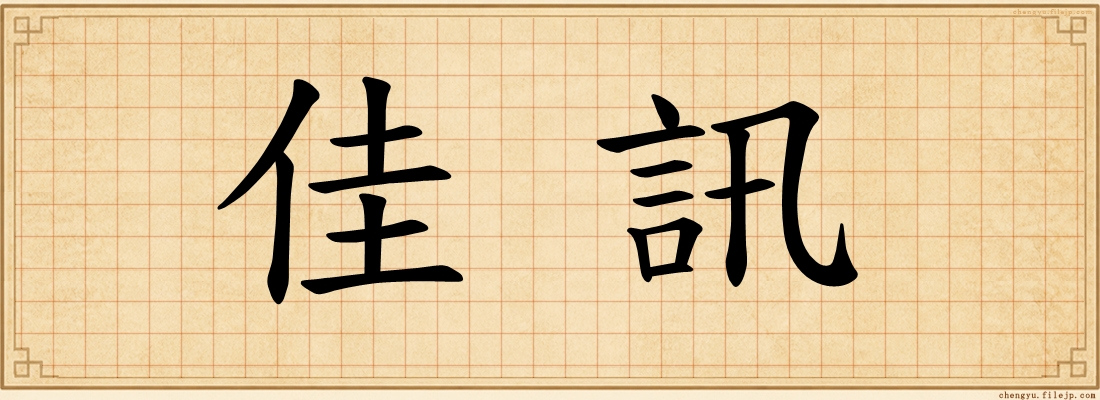 佳訊