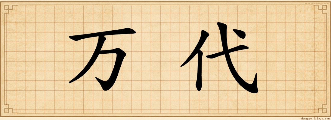 万代