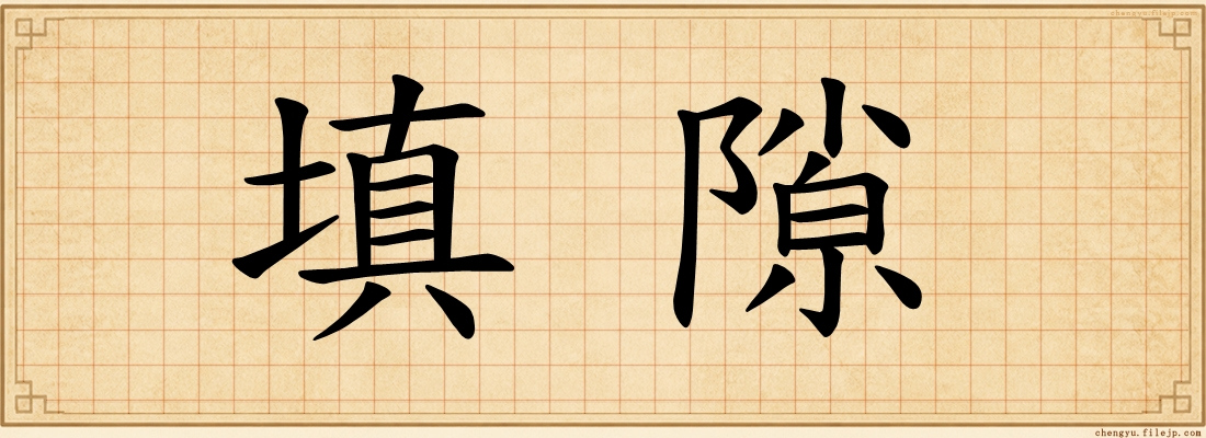 填隙