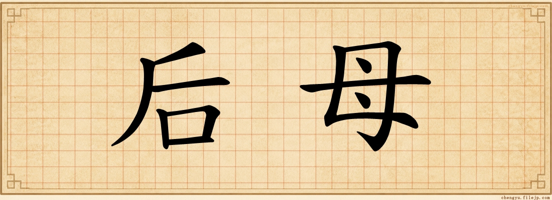 后母