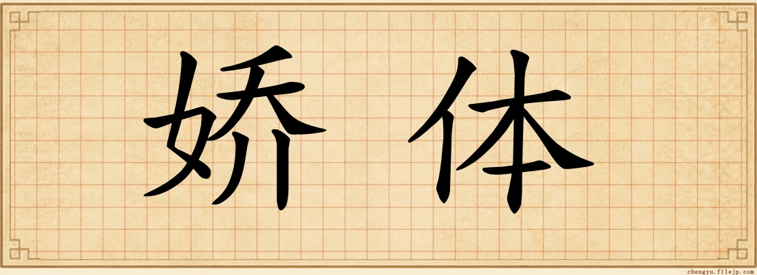 娇体