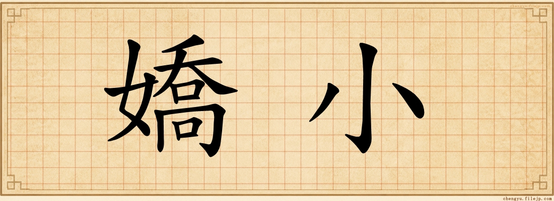 嬌小