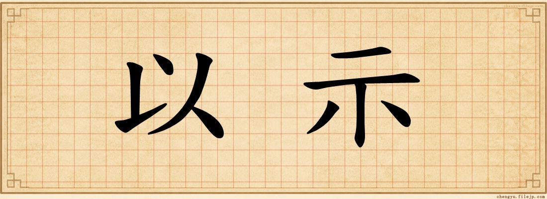 以示