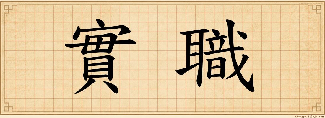 實職