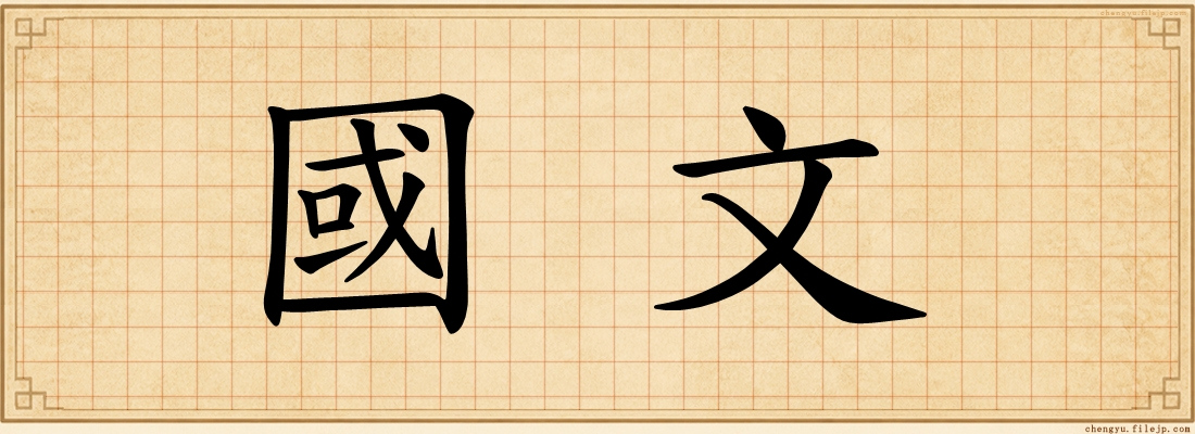 國文