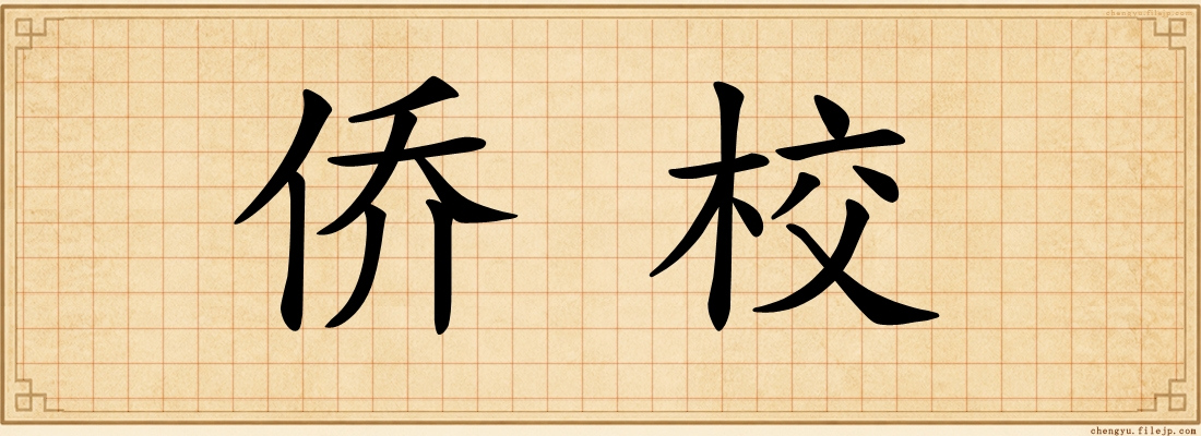 侨校