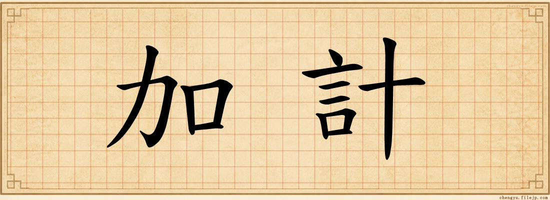 加計