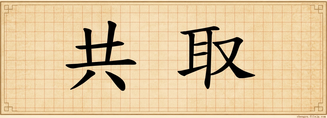 共取