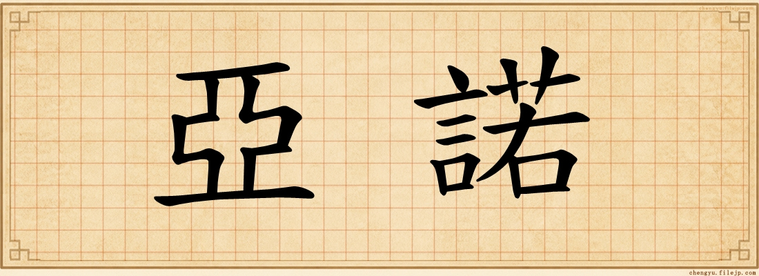 亞諾