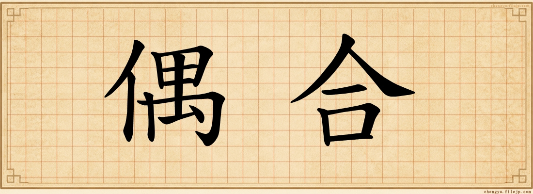 偶合