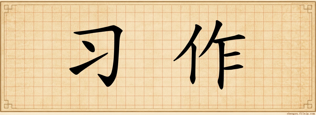 习作