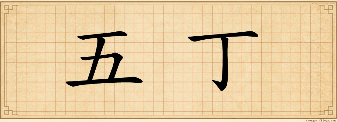 五丁