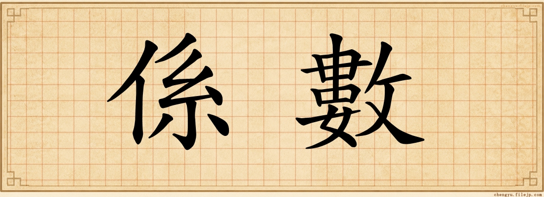 係數