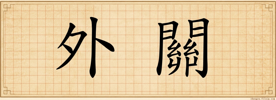 外關