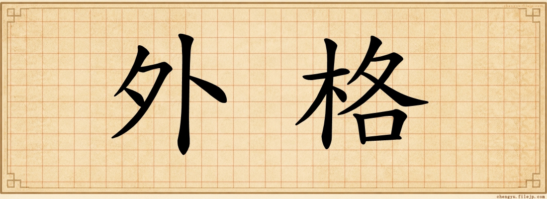 外格