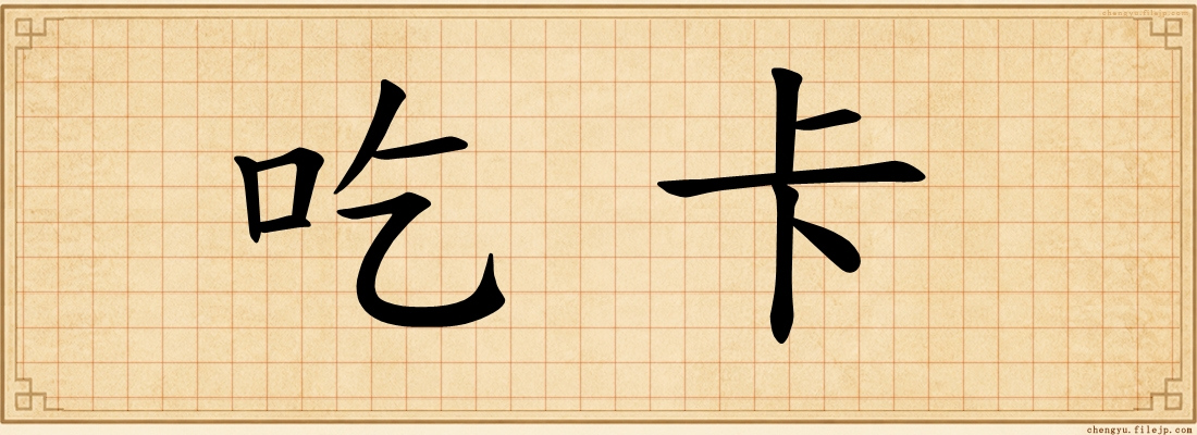 吃卡