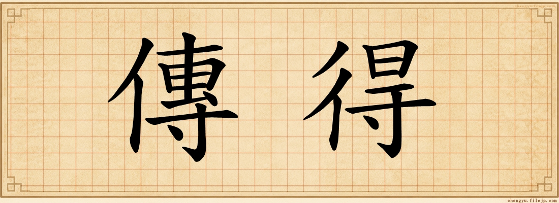 傳得